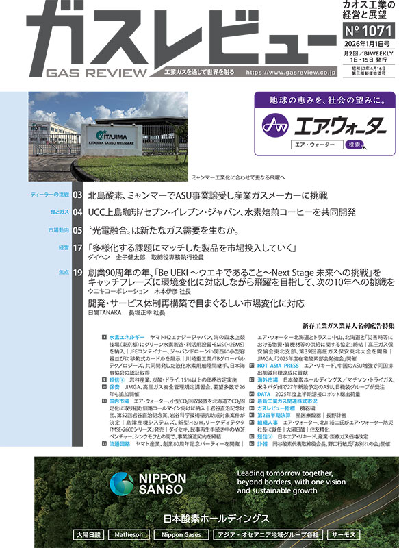 ガスレビュー No.1071号（2026年1月1日） | 株式会社ガスレビュー 産業